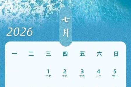 2026年7月开柱眼吉日，2026年7月份开柱眼吉日