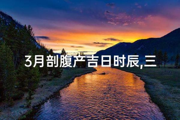 2026年9月份抛妇产吉日 2026年9月剖腹产择日指南
