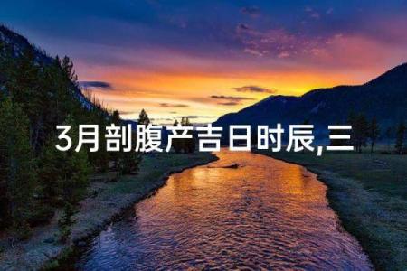 2026年9月份抛妇产吉日 2026年9月剖腹产择日指南