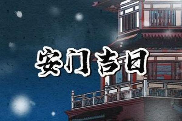 2026年8月安门吉日开工吉日查询 安门吉日2026年8月哪天最好
