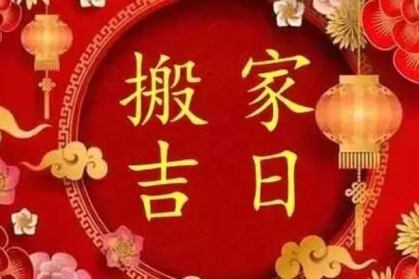 2026年18月搬家吉日 8月哪天搬家最好最吉利