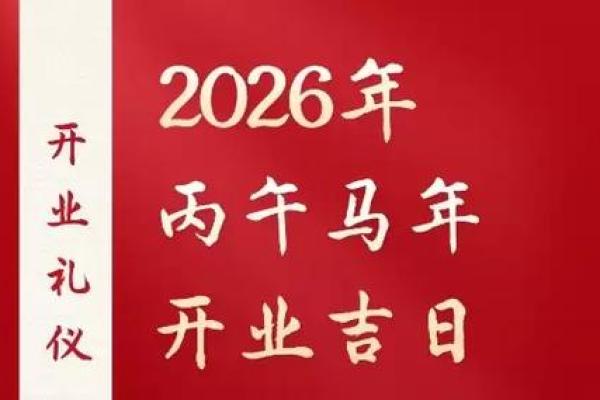 2026年11月开业好日子 2026年11月开业吉日查询