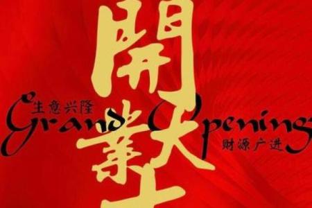 9月开业最吉利的三个日子 2026年9月开业吉日精选
