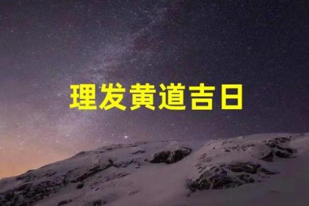 2026年7月宜理发黄道吉日有哪几天，理发吉日查询