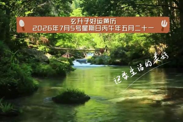 2026年7月黄道吉日，2026年7月份黄道吉日
