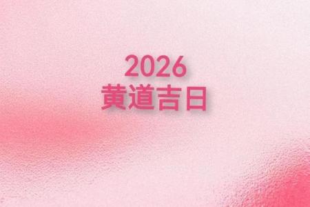 2026年7月买楼吉日，2026年7月份买楼吉日