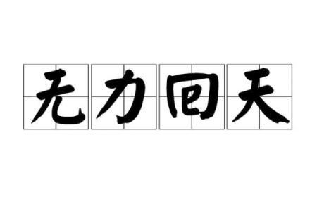 回天无力是什么生肖 回天无力打一生肖动物